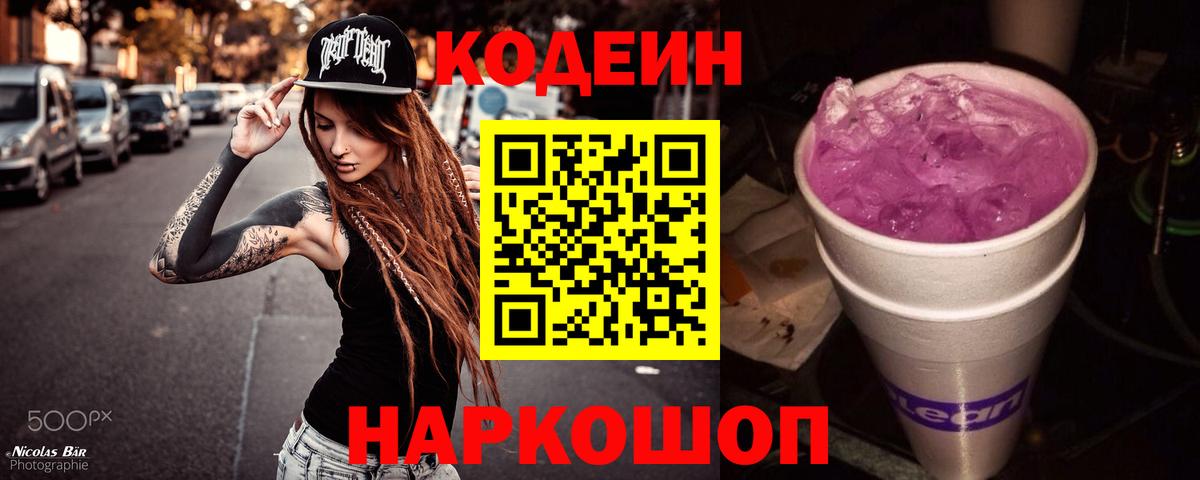 Нягань  Кодеин Purple Drank  Кодеиновый сироп Lean Purple Drank  Вход с VPN 